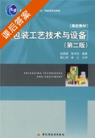 包装工艺技术与设备 第二版 课后答案 (金国斌 张华良) - 封面