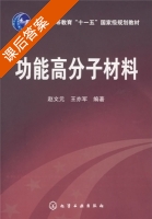 功能高分子材料 课后答案 (赵文元 王亦军) - 封面