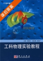 工科物理实验教程 课后答案 (李勇华) - 封面