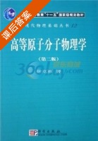 高等原子分子物理学 第二版 课后答案 (徐克尊) - 封面