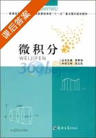 微积分 课后答案 (李梦如 成立社) - 封面