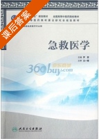 急救医学 课后答案 (罗翌) - 封面