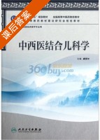 中西医结合儿科学 课后答案 (虞坚尔) - 封面