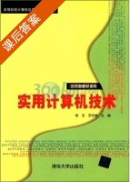 实用计算机技术 课后答案 (杨宏 范欣楠) - 封面