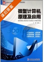 微型计算机原理及应用 课后答案 (王霆) - 封面