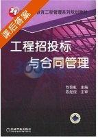 工程招投标与合同管理 课后答案 (刘黎虹) - 封面