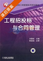 工程招投标与合同管理 课后答案 (刘黎红) - 封面