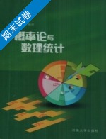 概率论与数理统计 期末试卷及答案) - 封面