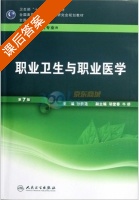 职业卫生与职业医学 第七版 课后答案 (孙贵范 邬堂春) - 封面