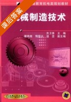 机械制造技术 课后答案 (吉卫喜) - 封面