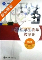 中学生物学教学论 第二版 课后答案 (刘恩山) - 封面