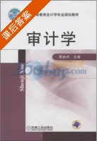审计学 课后答案 (顾奋玲) - 封面