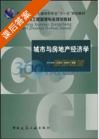 城市与房地产经济学 课后答案 (刘洪玉) - 封面