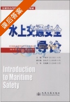 水上交通安全导论 课后答案 (严新平 交通类高等院校素质教育教材 编审委员会) - 封面