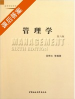 管理学 第六版 课后答案 (吴照云) - 封面