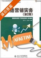 网络营销实务 第二版 课后答案 (凌守兴 王锋) - 封面