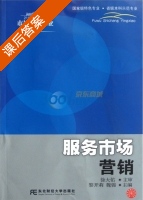 服务市场营销 课后答案 (黎开莉) - 封面