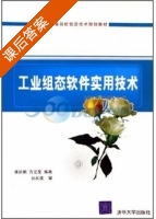工业组态软件实用技术 课后答案 (龚运新 方立友) - 封面