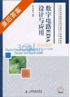 数字电路EDA设计与应用 课后答案 (聂小燕 鲁才) - 封面