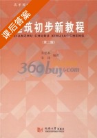 建筑初步新教程 第二版 课后答案 (朱德本 朱琦) - 封面