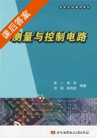 测量与控制电路 课后答案 (张一) - 封面