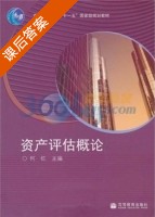 资产评估概论 课后答案 (何红) - 封面
