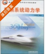 车辆系统动力学 课后答案 (任尊松) - 封面