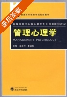 管理心理学 课后答案 (车丽萍 秦启文) - 封面