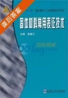 固体材料常用表征技术 课后答案 (韩喜江) - 封面