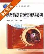 铁路信息资源管理与规划 课后答案 (李学伟) - 封面