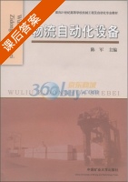 物流自动化设备 课后答案 (陈军) - 封面