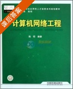 计算机网络工程 课后答案 (陈明) - 封面