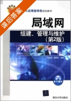 局域网组建 管理与维护 第二版 课后答案 (刘永华 赵艳杰) - 封面