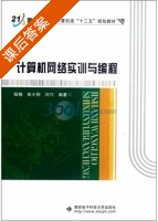 计算机网络实训与编程 课后答案 (陆楠) - 封面
