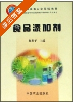 食品添加剂 课后答案 (郝利平) - 封面