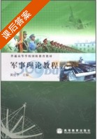 军事理论教程 课后答案 (黄建华) - 封面