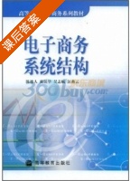电子商务系统结构 课后答案 (陈德人) - 封面