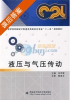 液压与气压传动 课后答案 (刘军营) - 封面