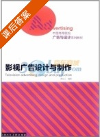 影视广告设计与制作 课后答案 (罗业云) - 封面