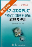 S7-200PLC与数字调速系统的原理及应用 课后答案 (马秀坤) - 封面