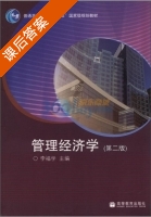 管理经济学 第二版 课后答案 (李福学) - 封面