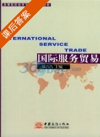 国际服务贸易 课后答案 (郑吉昌) - 封面