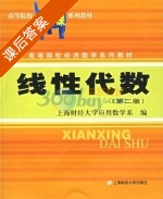 线性代数 第二版 课后答案 (上海财经大学应用数学系) - 封面