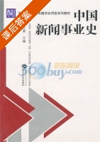 中国新闻事业史 课后答案 (彭红燕) - 封面