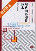 现代网络交换技术 课后答案 (罗国明) - 封面
