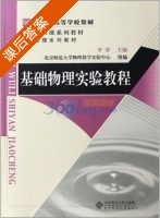基础物理实验教程 课后答案 (李蓉) - 封面