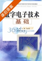 数字电子技术基础 课后答案 (江捷 马志诚) - 封面