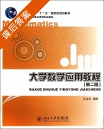 大学数学应用教程 第二版 课后答案 (仉志余) - 封面