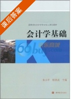 会计学基础 课后答案 (朱小平 程昔武) - 封面