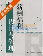 薪酬福利设计与管理 课后答案 (徐斌) - 封面